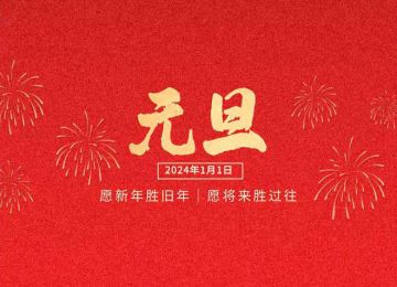 易达烟草立体仓库货架公司祝大家2024元旦快乐【易达货架】